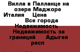 Вилла в Палланце на озере Маджоре (Италия) › Цена ­ 134 007 000 - Все города Недвижимость » Недвижимость за границей   . Адыгея респ.